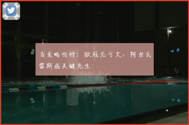 马竞略伦特:欧冠无亏欠,阿尔瓦雷斯成关键先生