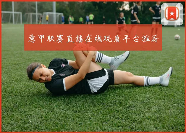 意甲联赛直播在线观看平台推荐
