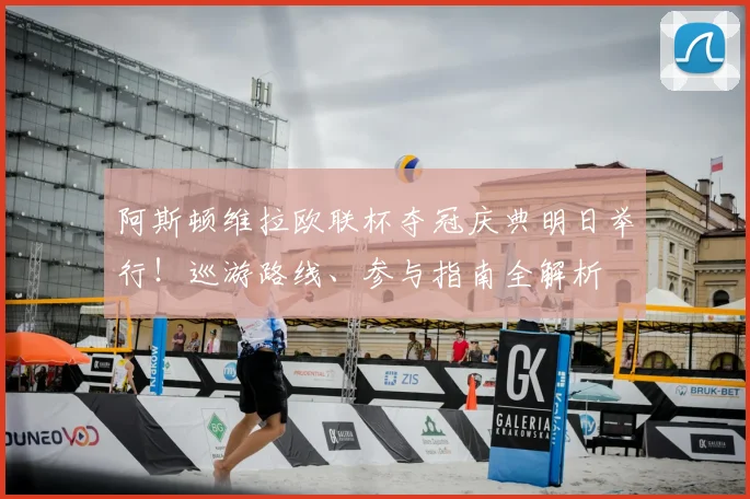 阿斯顿维拉欧联杯夺冠庆典明日举行!巡游路线、参与指南全解析